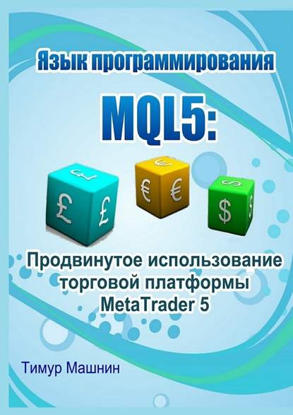 Язык программирования MQL5_ Продвинутое использова_0.jpg